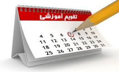 تقویم آموزشی نیمسال دوم ۱۴۰۴-۱۴۰۵