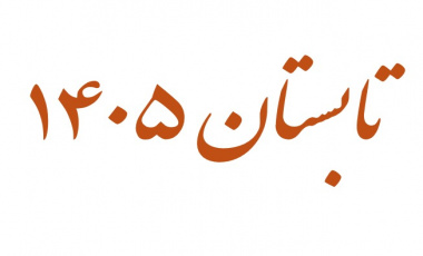 اطلاعیه حذف ترم تابستان
