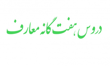 اطلاعیه خیلی مهم در خصوص دروس هفتگانه معارف و تعداد دروس انتخابی معارف