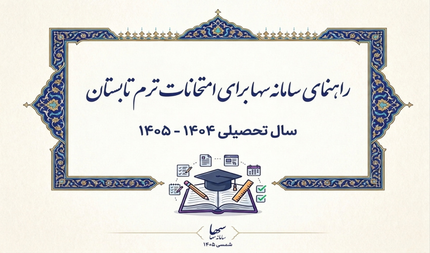 امتحانات ترم تابستان ۱۴۰۵