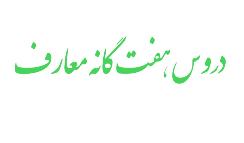 اطلاعیه خیلی مهم در خصوص دروس هفتگانه معارف و تعداد دروس انتخابی معارف
