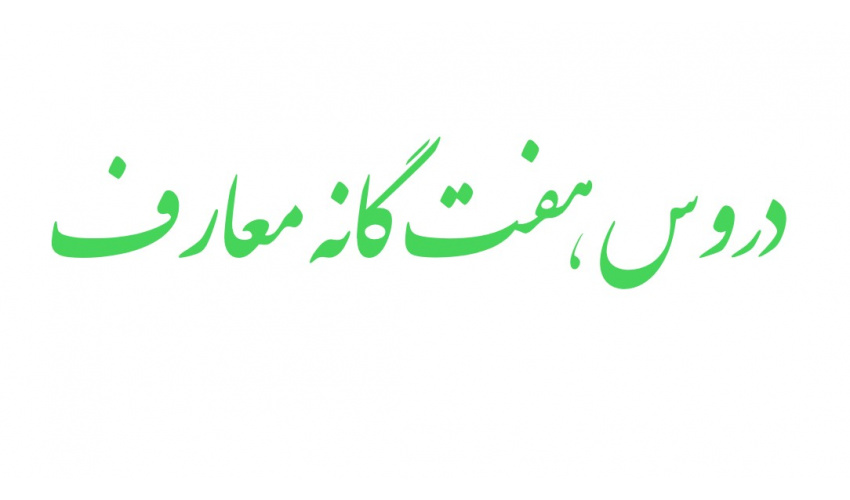 اطلاعیه خیلی مهم در خصوص دروس هفتگانه معارف و تعداد دروس انتخابی معارف