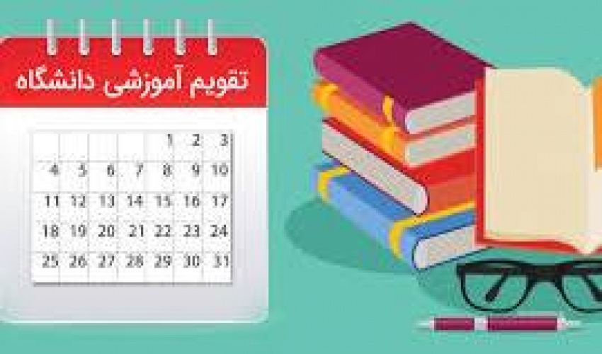 تقویم آموزشی